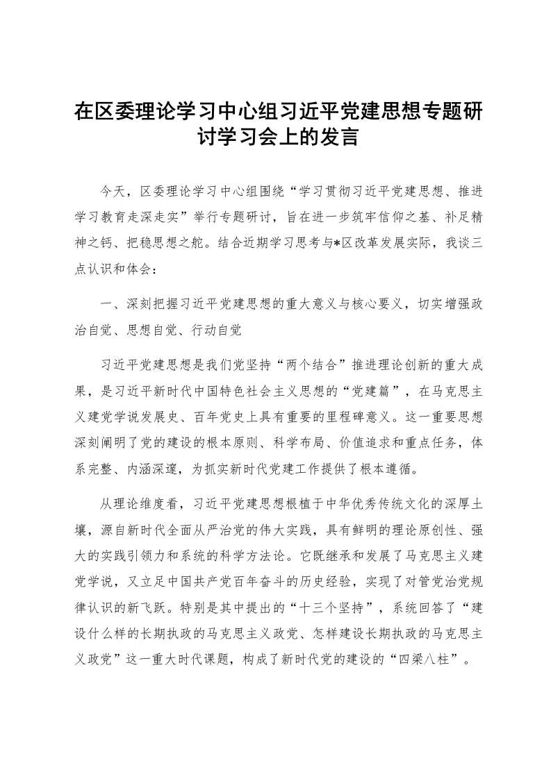 在区委理论学习中心组习近平党建思想专题研讨学习会上的发言_第1页