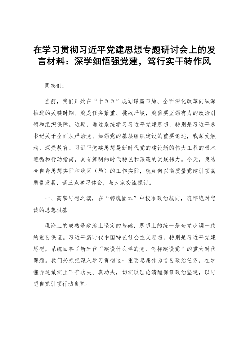 在学习贯彻习近平党建思想专题研讨会上的发言材料：深学细悟强党建，笃行实干转作风_第1页