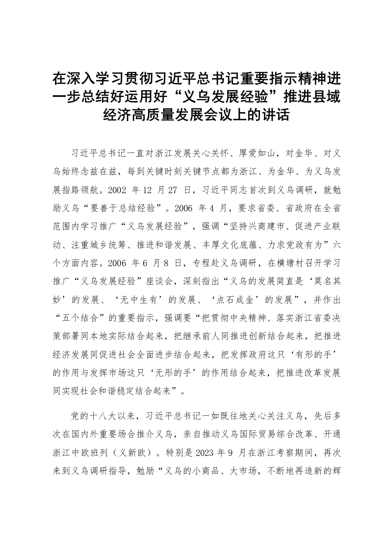 在深入学习贯彻习近平总书记重要指示精神进一步总结好运用好“义乌发展经验”推进县域经济高质量发展会议上的讲话_第1页