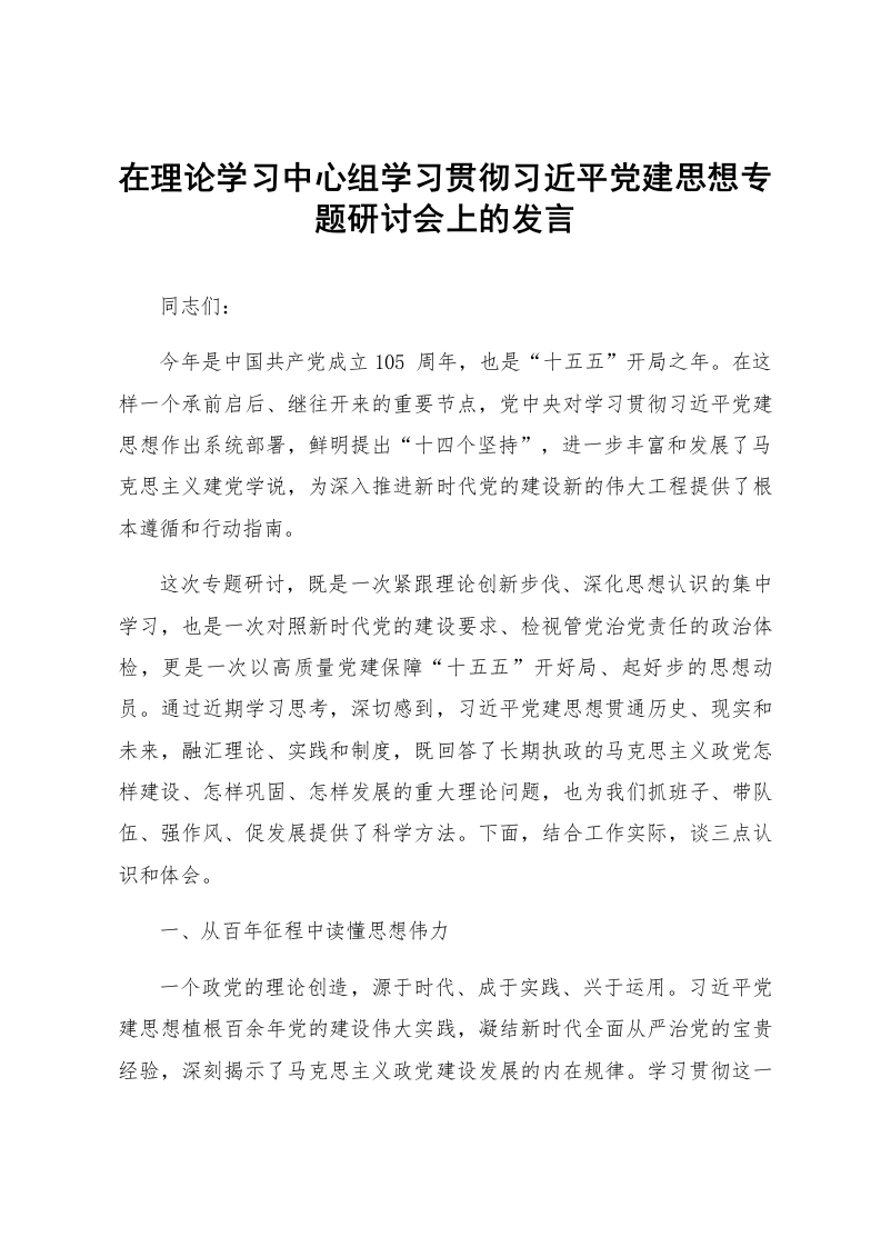在理论学习中心组学习贯彻习近平党建思想专题研讨会上的发言_第1页