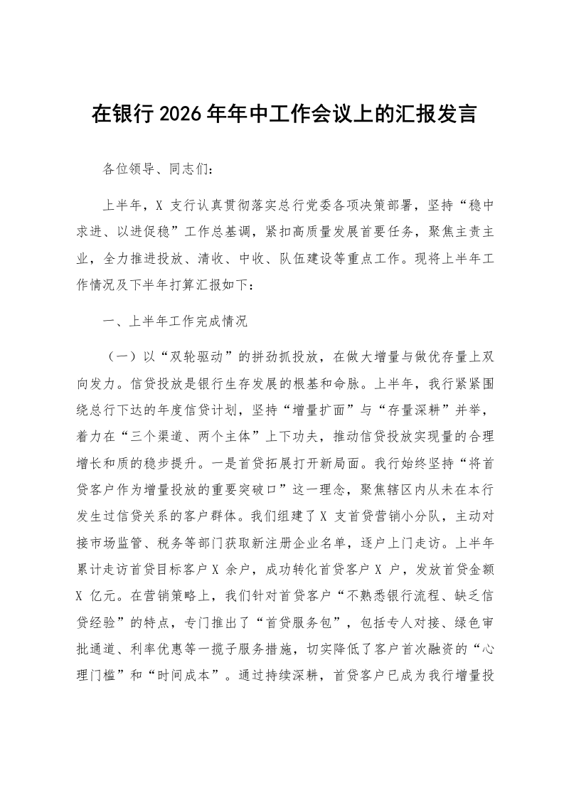 在银行2026年年中工作会议上的汇报发言_第1页