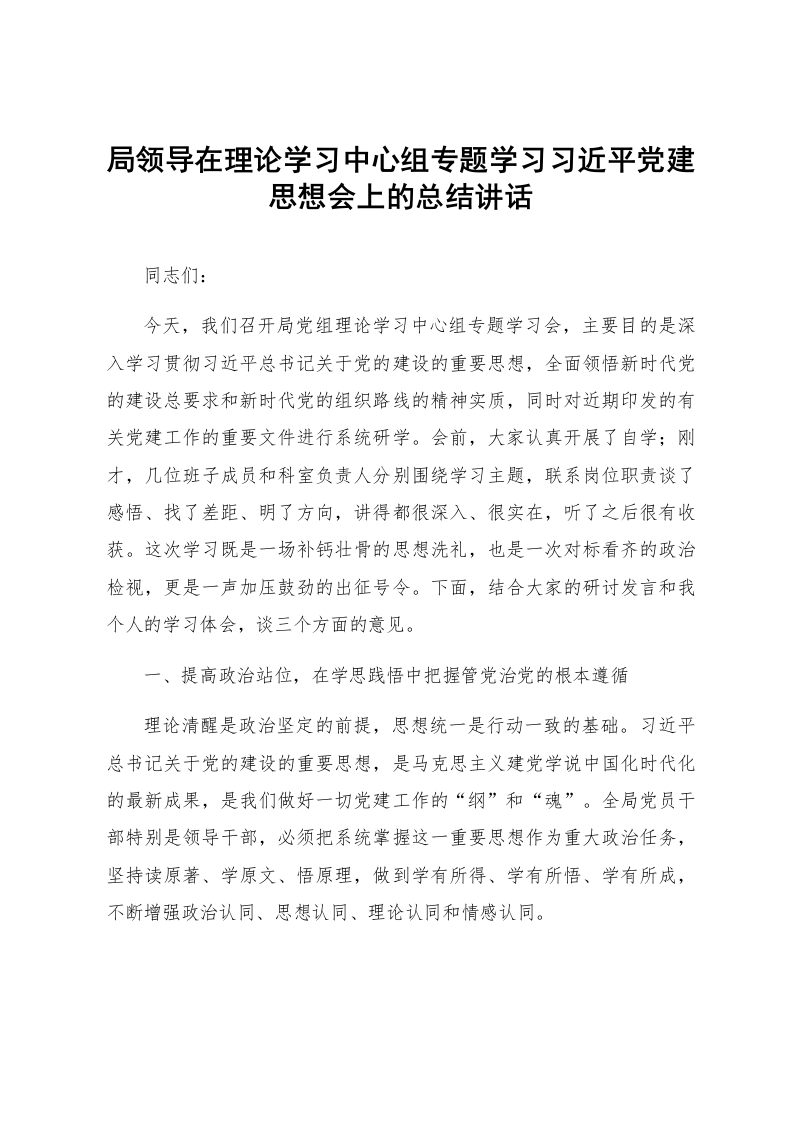 局领导在理论学习中心组专题学习习近平党建思想会上的总结讲话_第1页