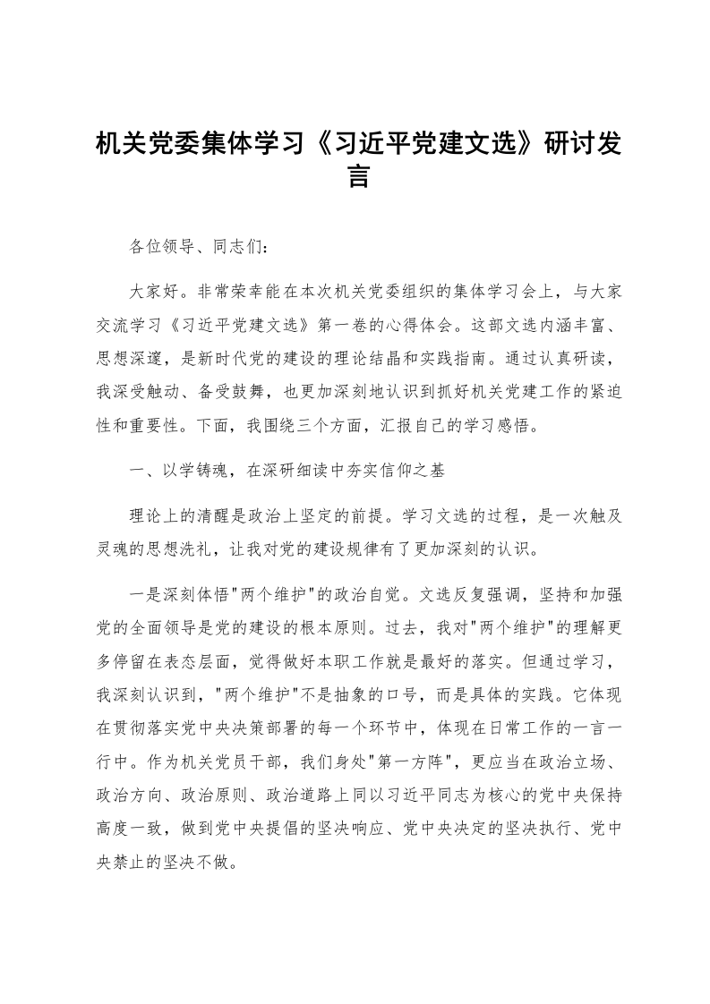 机关党委集体学习《习近平党建文选》研讨发言_第1页