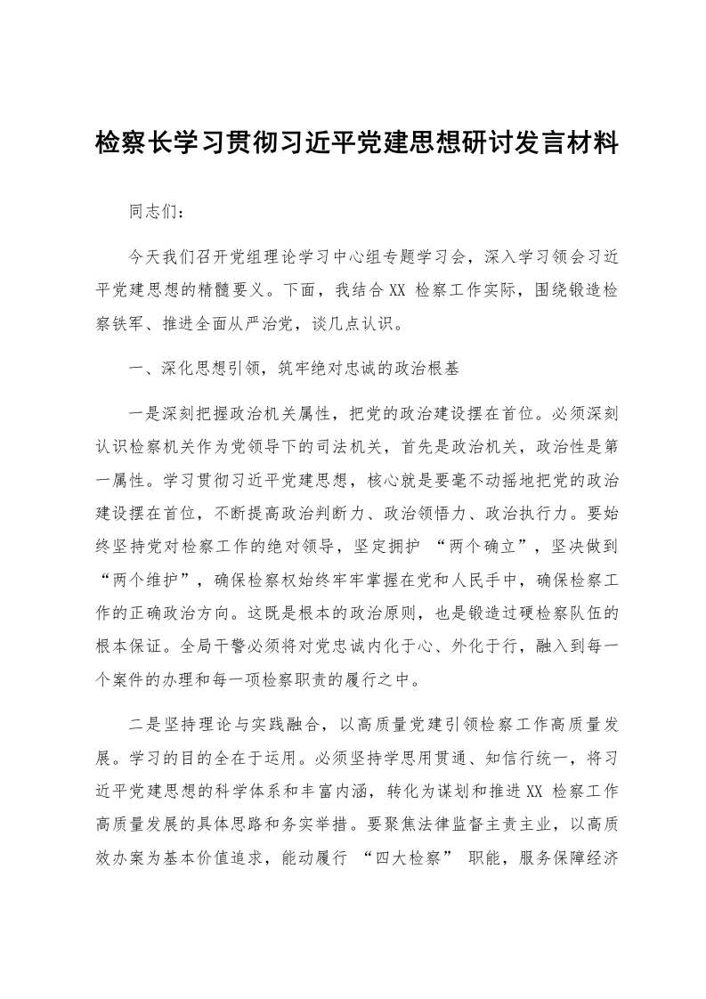 检察长学习贯彻习近平党建思想研讨发言材料_第1页