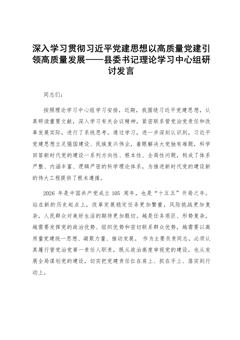 深入学习贯彻习近平党建思想以高质量党建引领高质量发展——县委书记理论学习中心组研讨发言_第1页