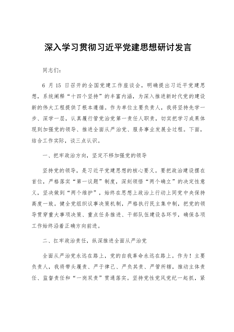 深入学习贯彻习近平党建思想研讨发言_第1页