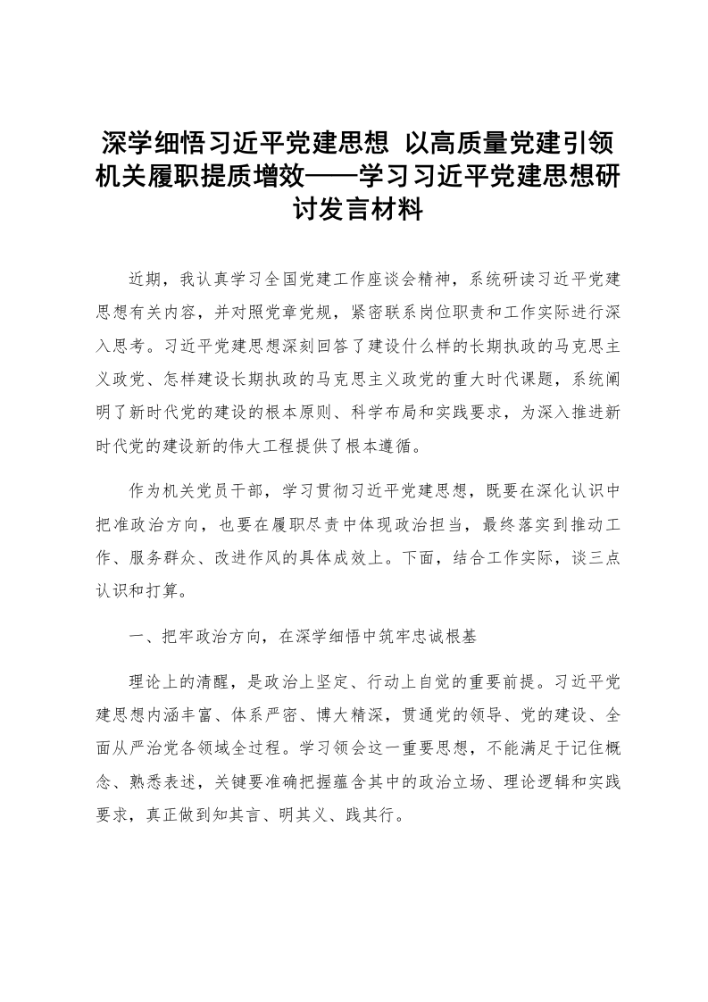深学细悟习近平党建思想 以高质量党建引领机关履职提质增效——学习习近平党建思想研讨发言材料_第1页
