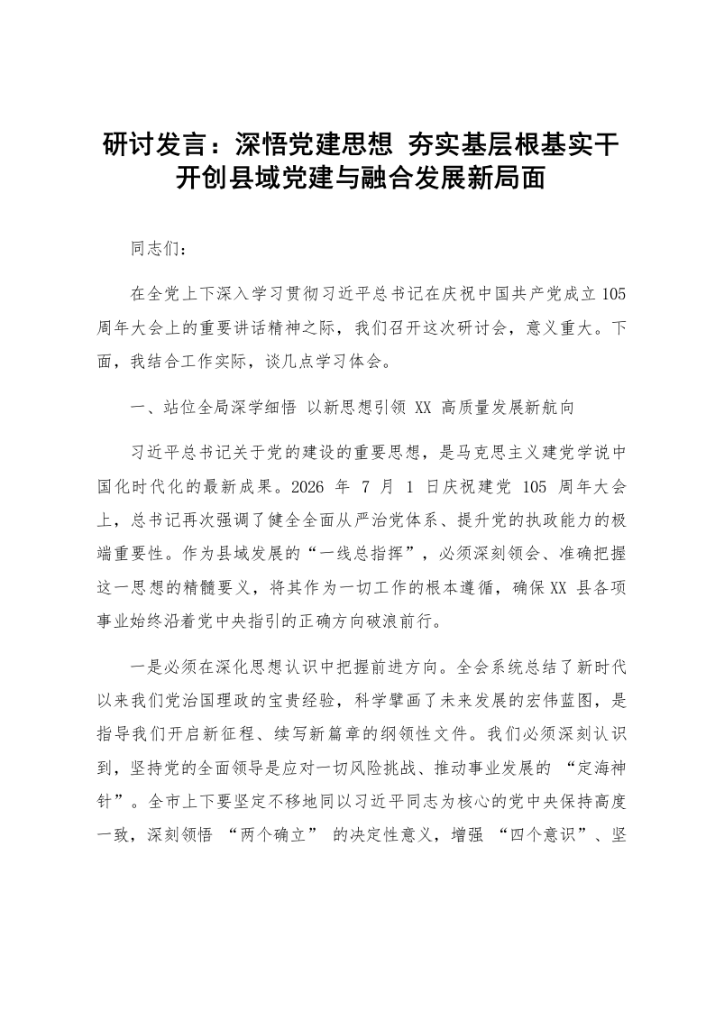 研讨发言：深悟党建思想 夯实基层根基 实干开创县域党建与融合发展新局面_第1页