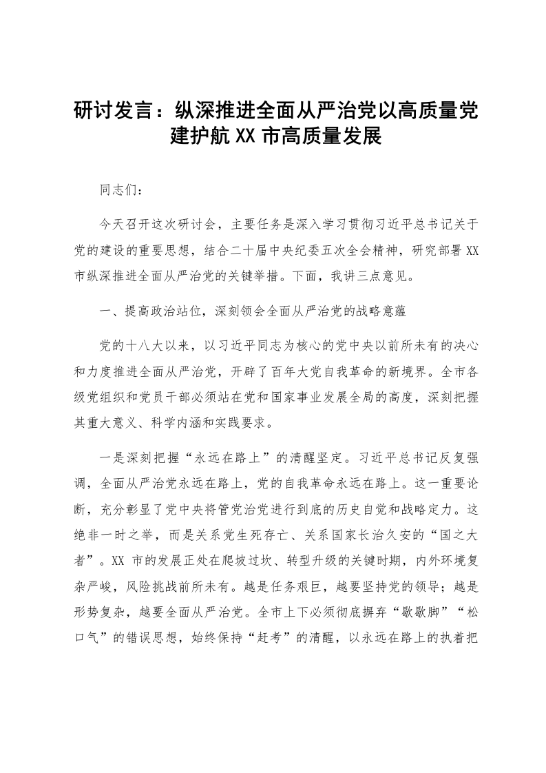 研讨发言：纵深推进全面从严治党以高质量党建护航XX市高质量发展_第1页