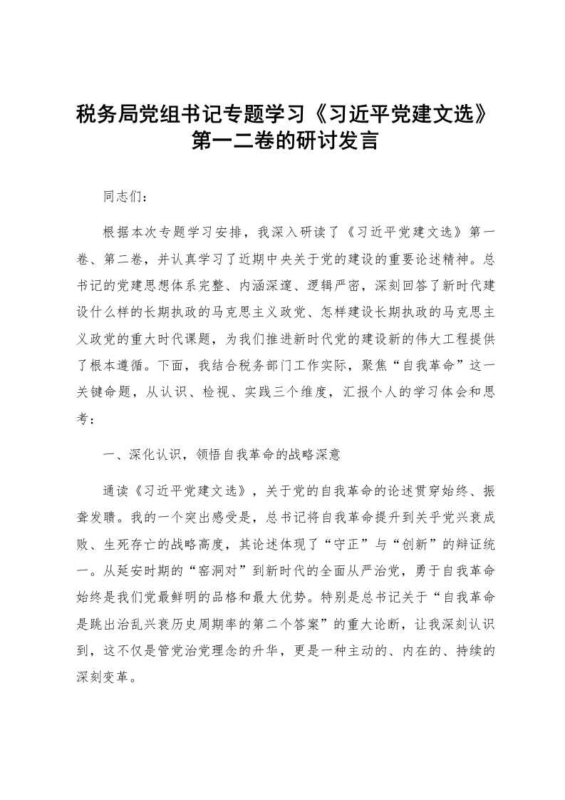 税务局党组书记专题学习《习近平党建文选》第一二卷的研讨发言_第1页