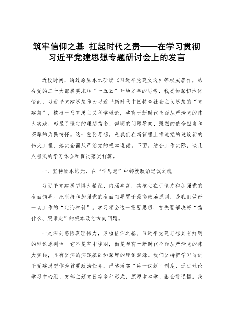 筑牢信仰之基 扛起时代之责——在学习贯彻习近平党建思想专题研讨会上的发言_第1页