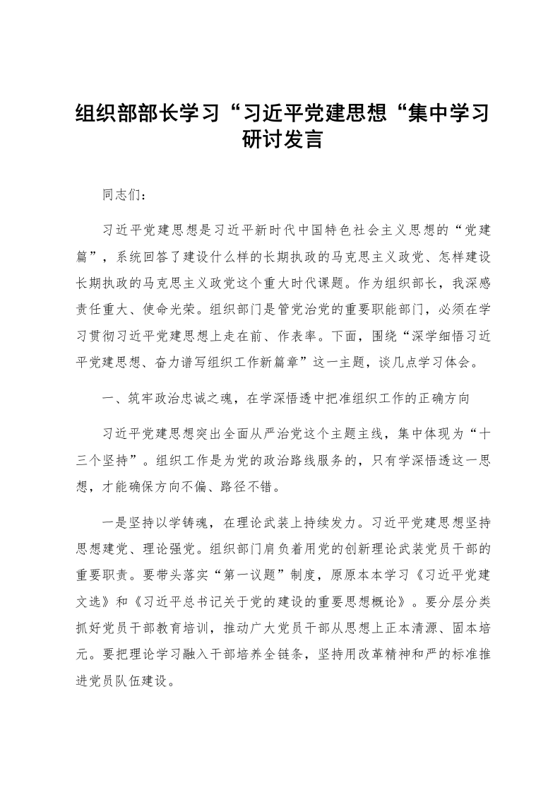 组织部部长学习“习近平党建思想“集中学习研讨发言_第1页