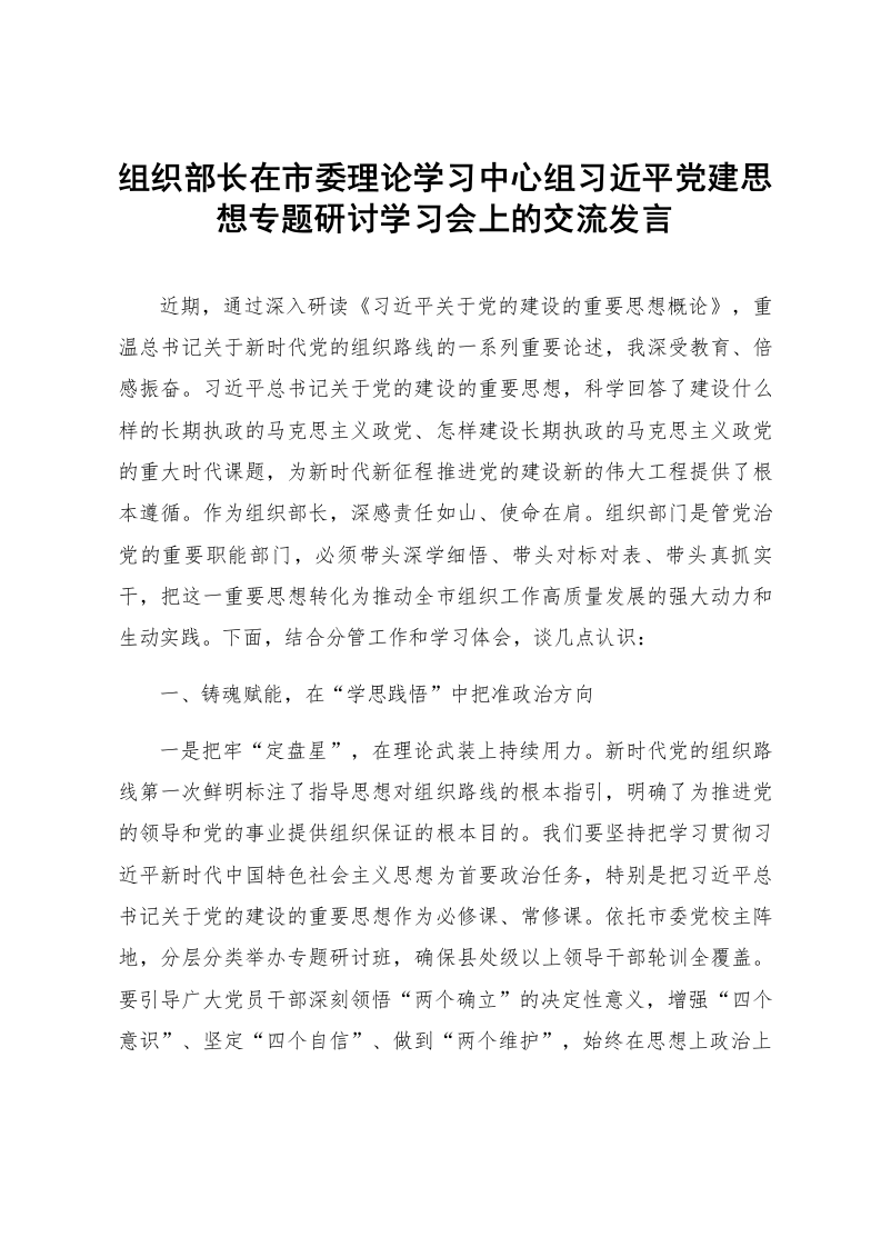 组织部长在市委理论学习中心组习近平党建思想专题研讨学习会上的交流发言_第1页