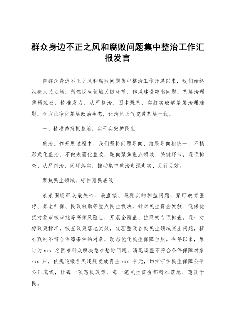 群众身边不正之风和腐败问题集中整治工作汇报发言_第1页