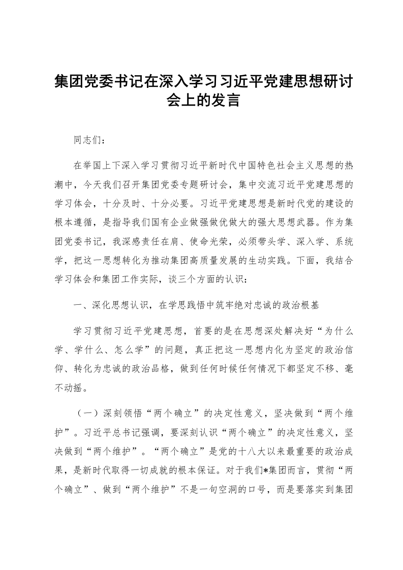 集团党委书记在深入学习习近平党建思想研讨会上的发言_第1页