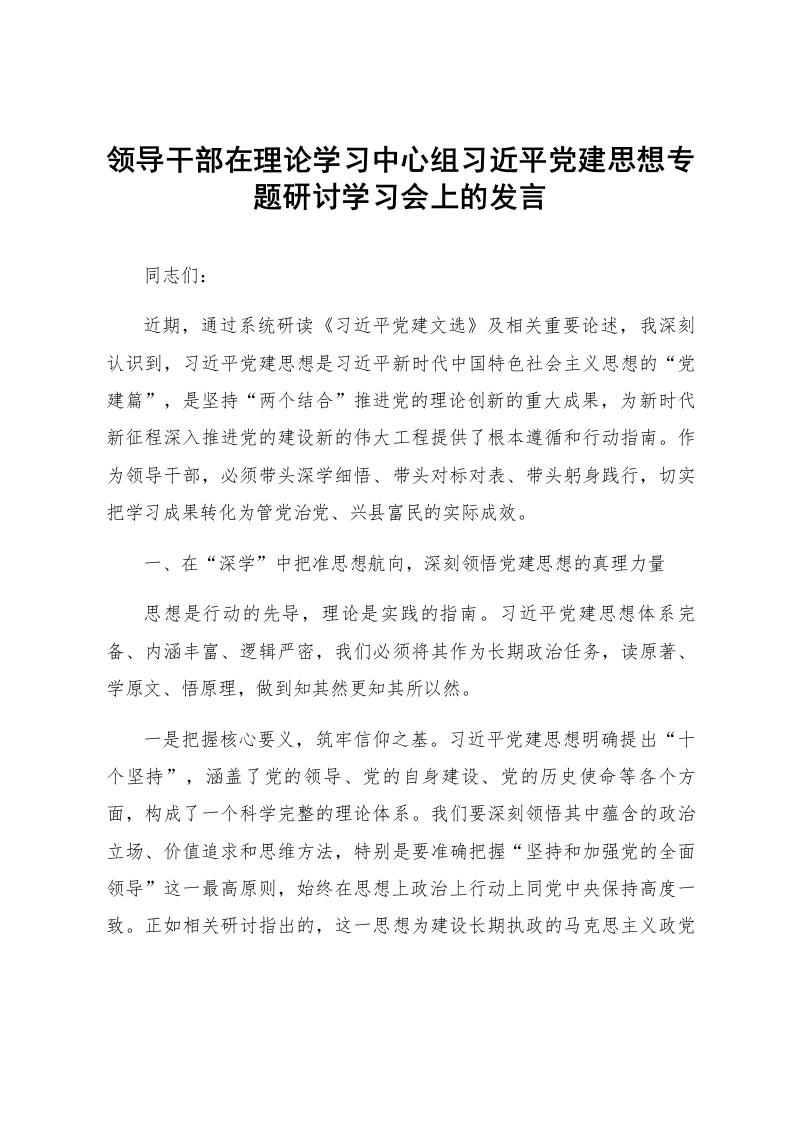 领导干部在理论学习中心组习近平党建思想专题研讨学习会上的发言_第1页
