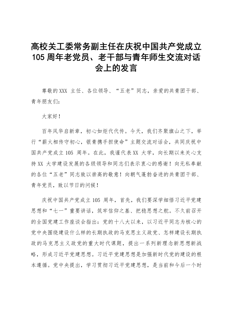 高校关工委常务副主任在庆祝中国共产党成立105周年老党员、老干部与青年师生交流对话会上的发言_第1页