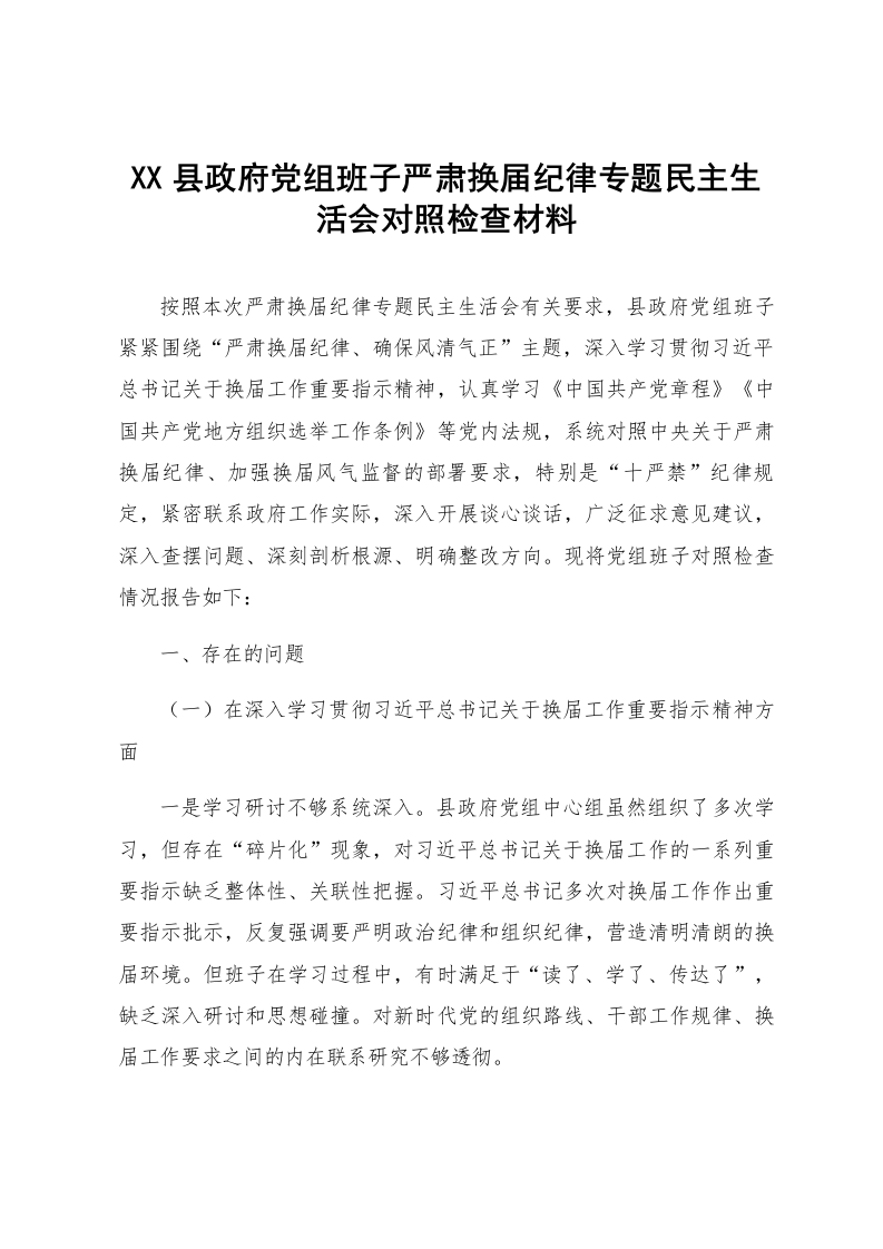 XX县政府党组班子严肃换届纪律专题民主生活会对照检查材料_第1页