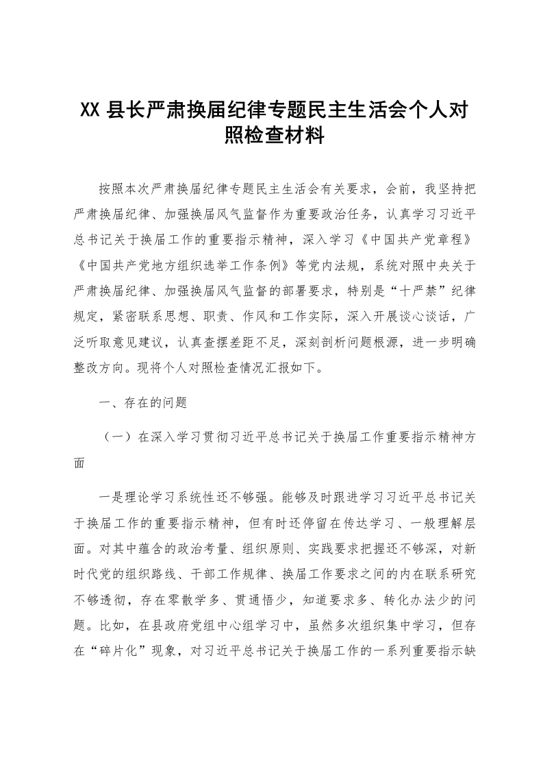 XX县长严肃换届纪律专题民主生活会个人对照检查材料_第1页