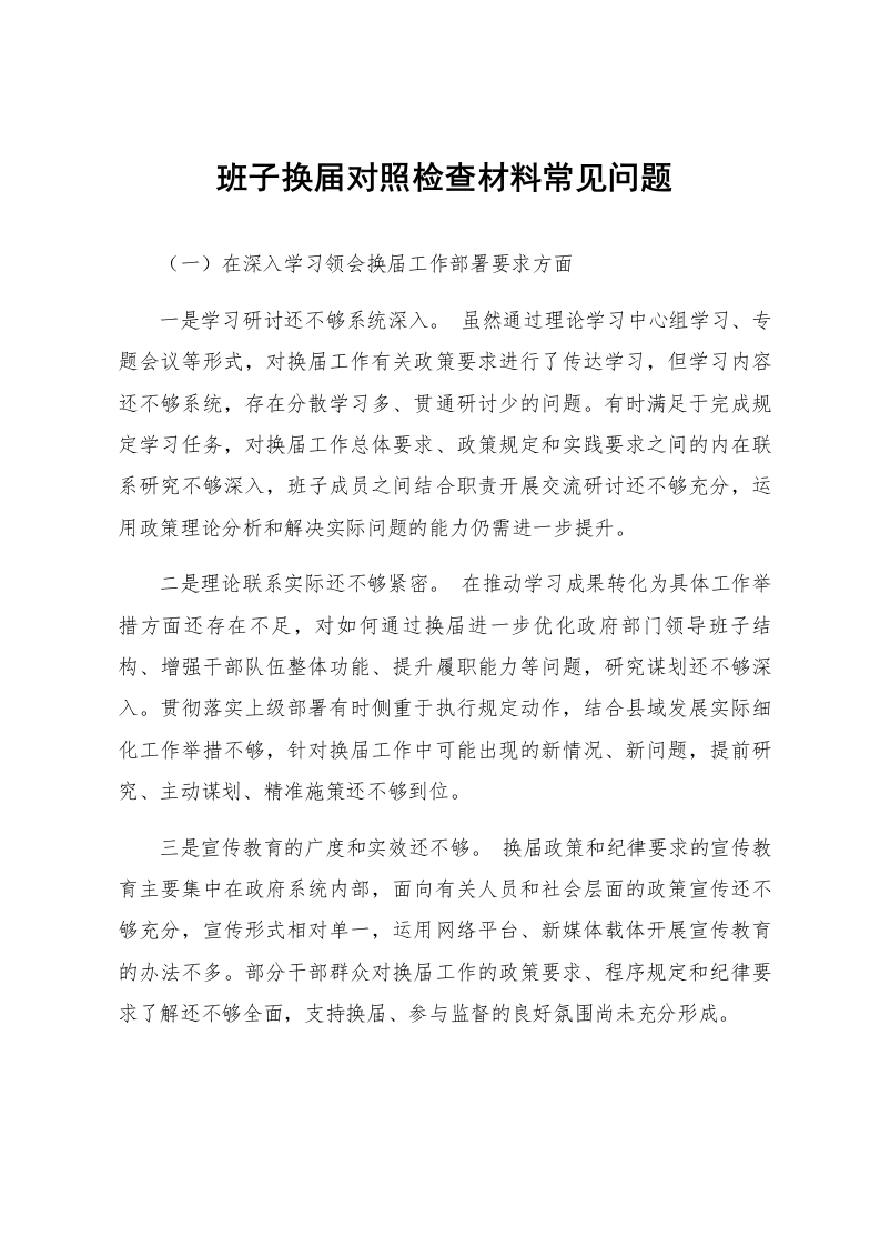 班子换届对照检查材料常见问题_第1页