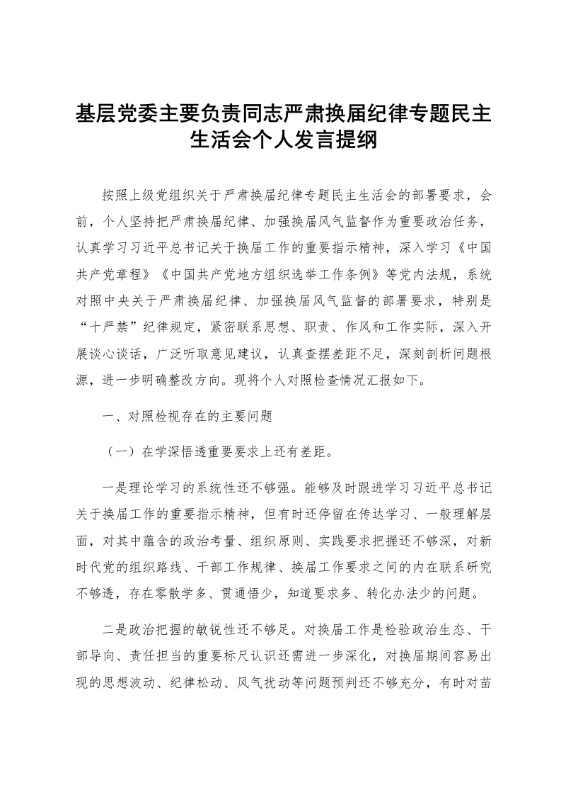 基层党委主要负责同志严肃换届纪律专题民主生活会个人发言提纲_第1页