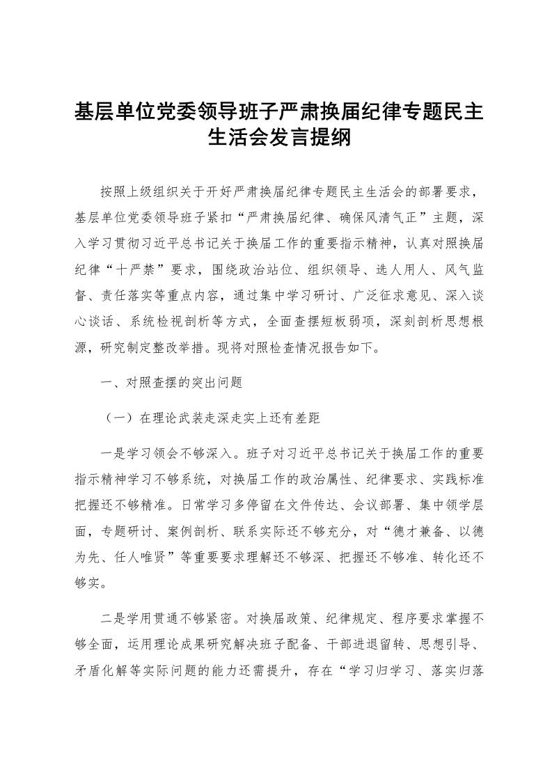 基层单位党委领导班子严肃换届纪律专题民主生活会发言提纲_第1页