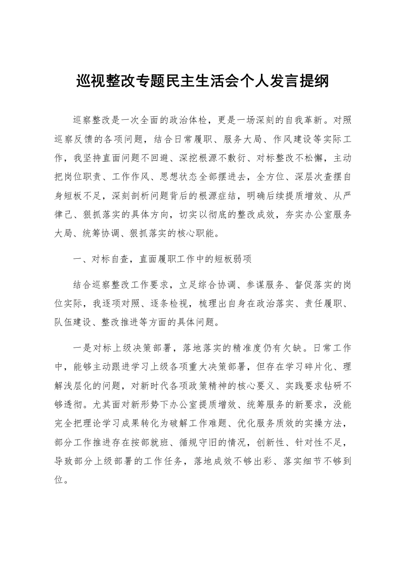 巡视整改专题民主生活会个人发言提纲_第1页