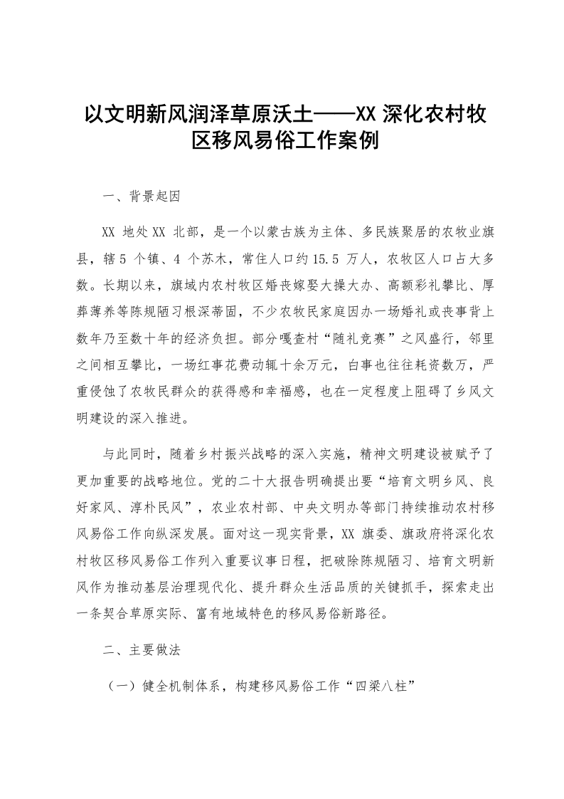 以文明新风润泽草原沃土——XX深化农村牧区移风易俗工作案例_第1页