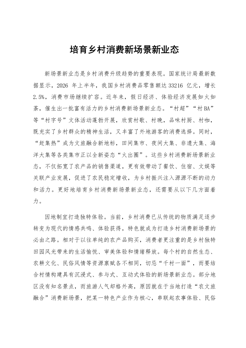 培育乡村消费新场景新业态_第1页