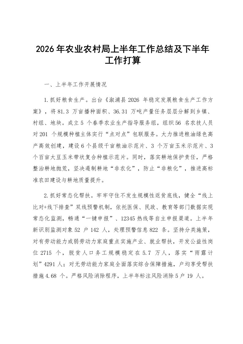 2026年农业农村局上半年工作总结及下半年工作打算_第1页