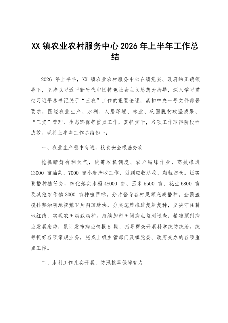 XX镇农业农村服务中心2026年上半年工作总结_第1页