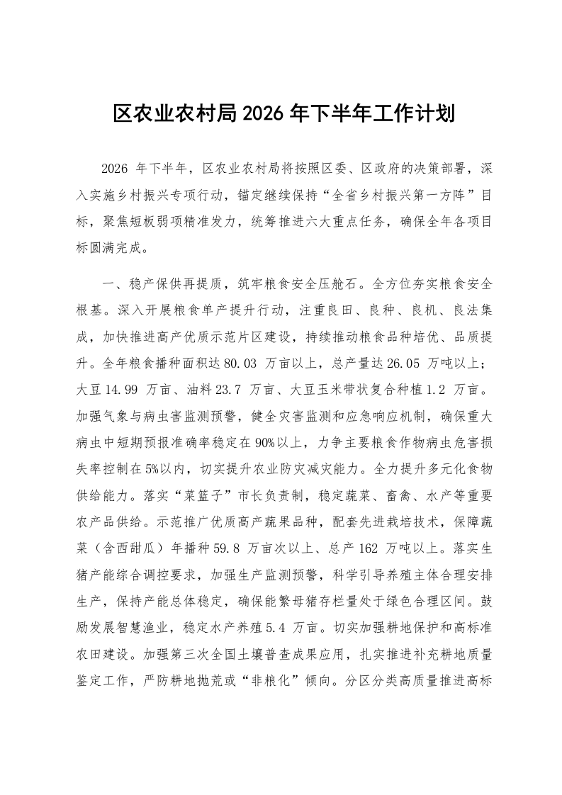 区农业农村局2026年下半年工作计划_第1页