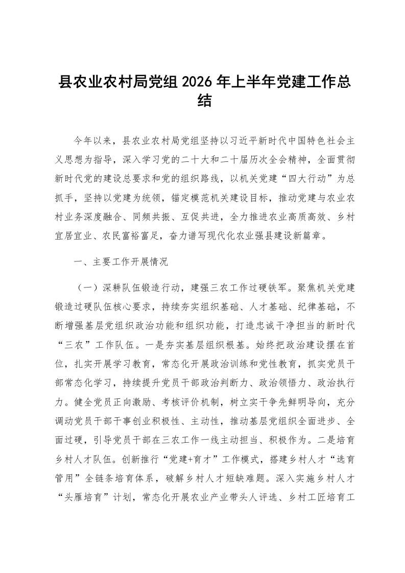 县农业农村局党组2026年上半年党建工作总结_第1页