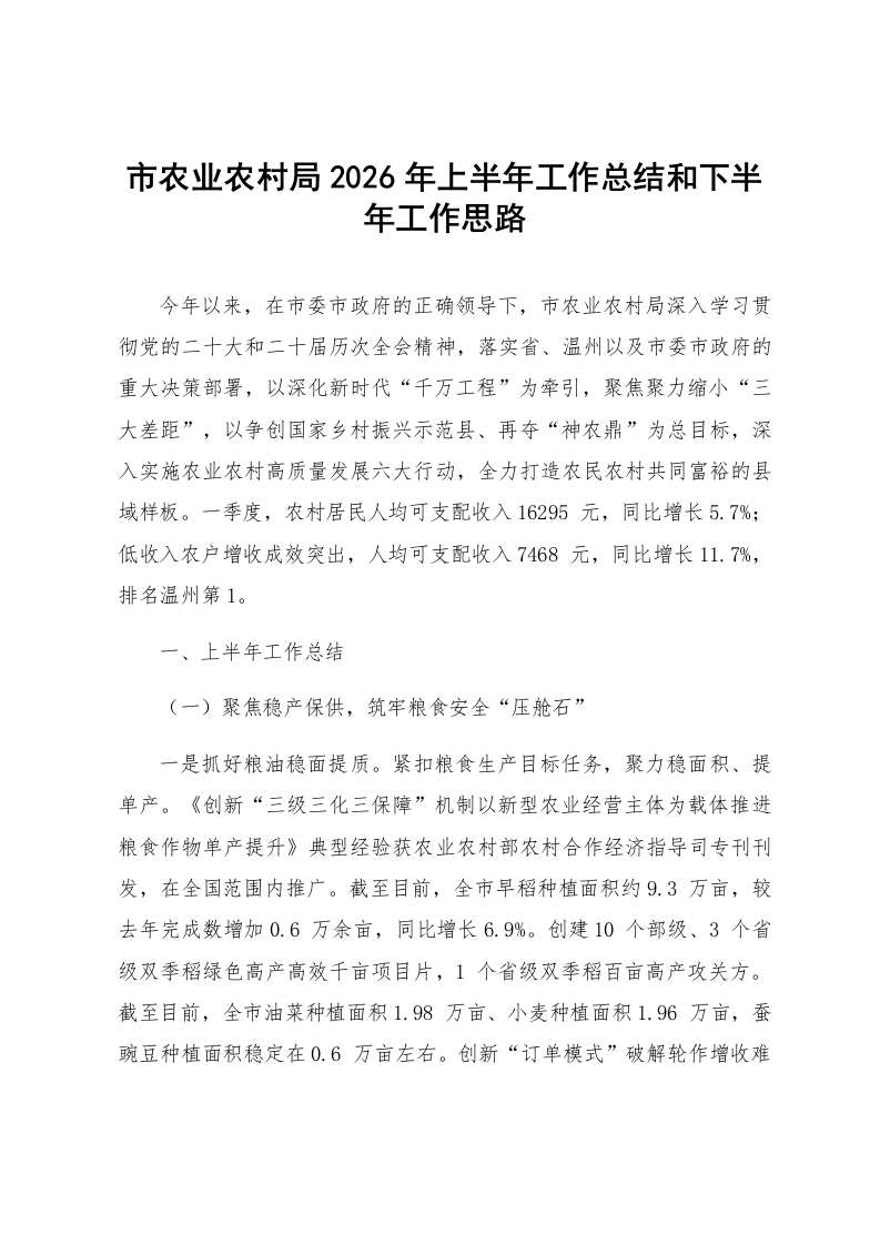 市农业农村局2026年上半年工作总结和下半年工作思路_第1页