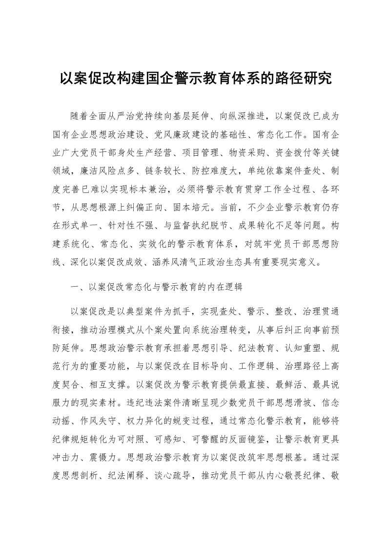 以案促改构建国企警示教育体系的路径研究_第1页
