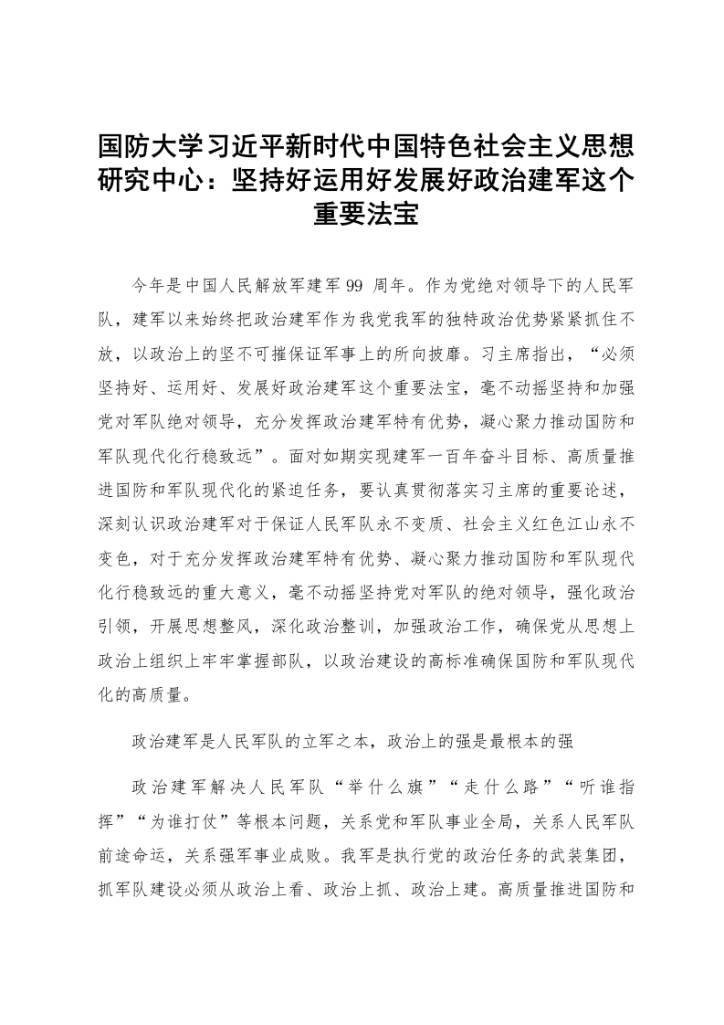 国防大学习近平新时代中国特色社会主义思想研究中心：坚持好运用好发展好政治建军这个重要法宝_第1页