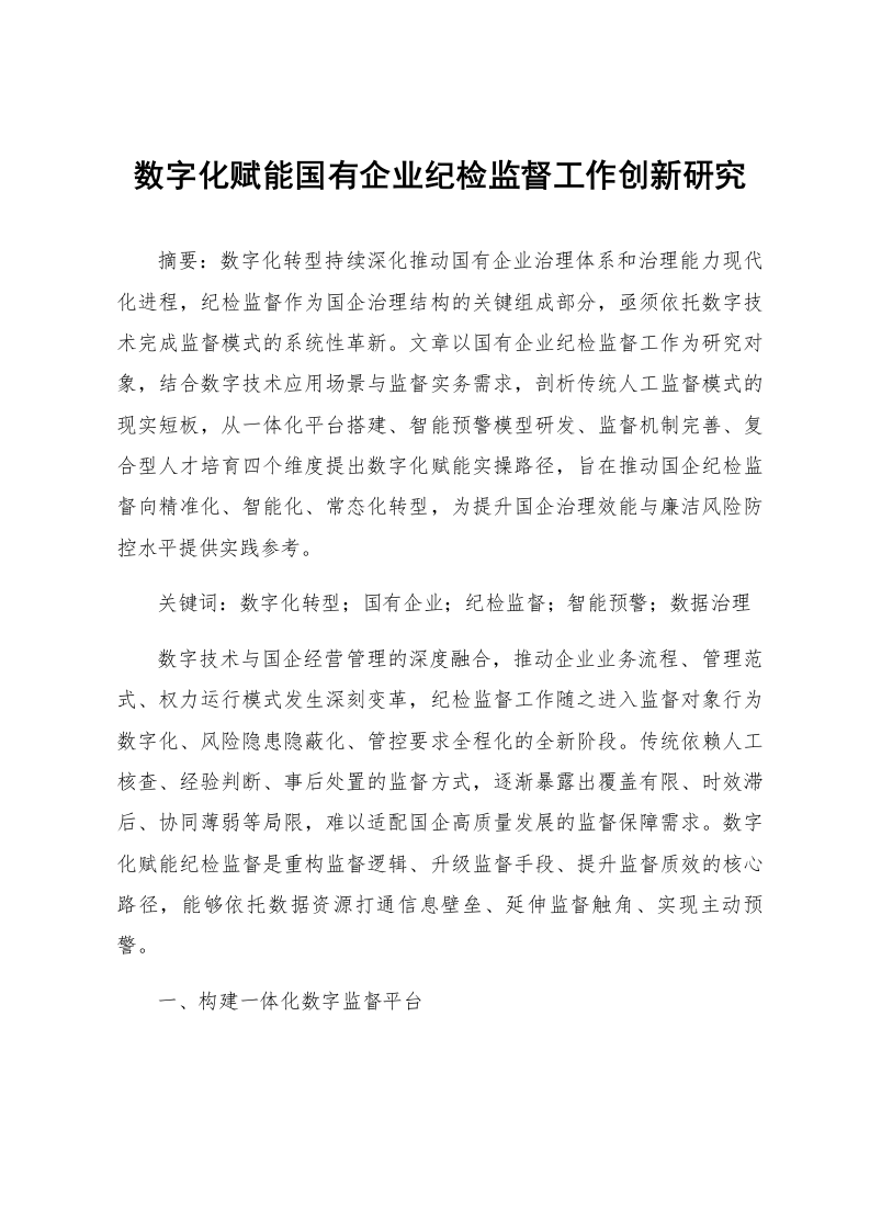 数字化赋能国有企业纪检监督工作创新研究_第1页