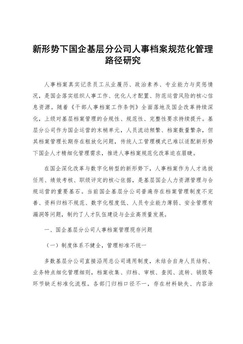 新形势下国企基层分公司人事档案规范化管理路径研究_第1页