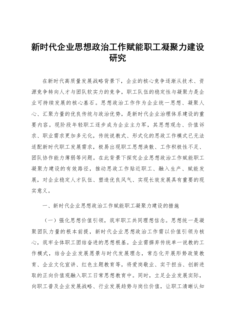 新时代企业思想政治工作赋能职工凝聚力建设研究_第1页