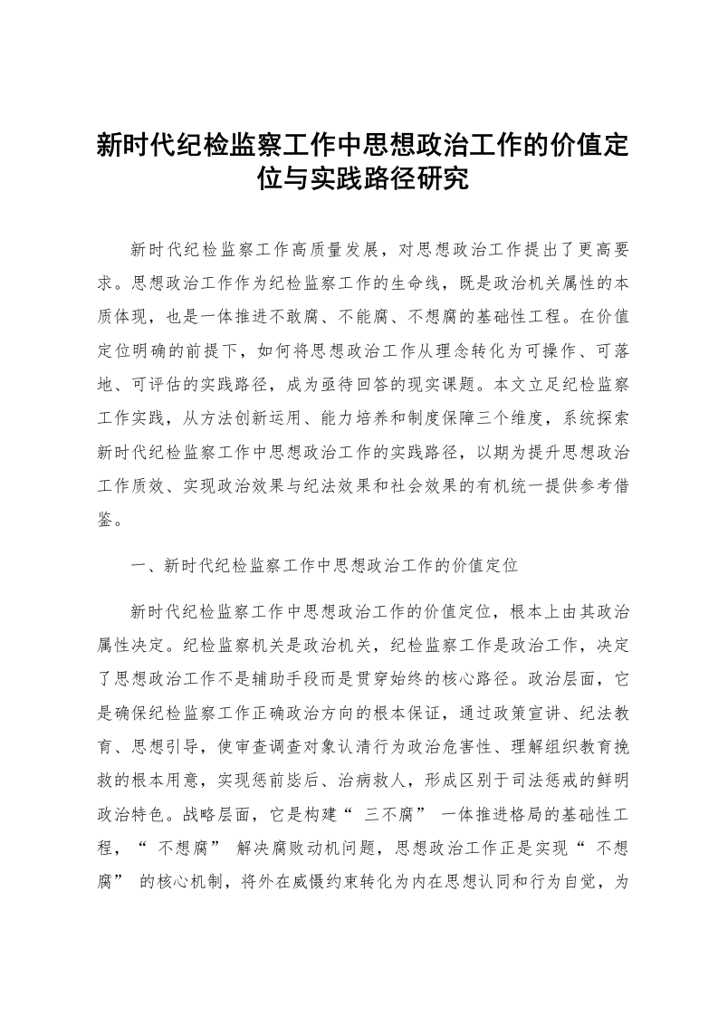 新时代纪检监察工作中思想政治工作的价值定位与实践路径研究_第1页