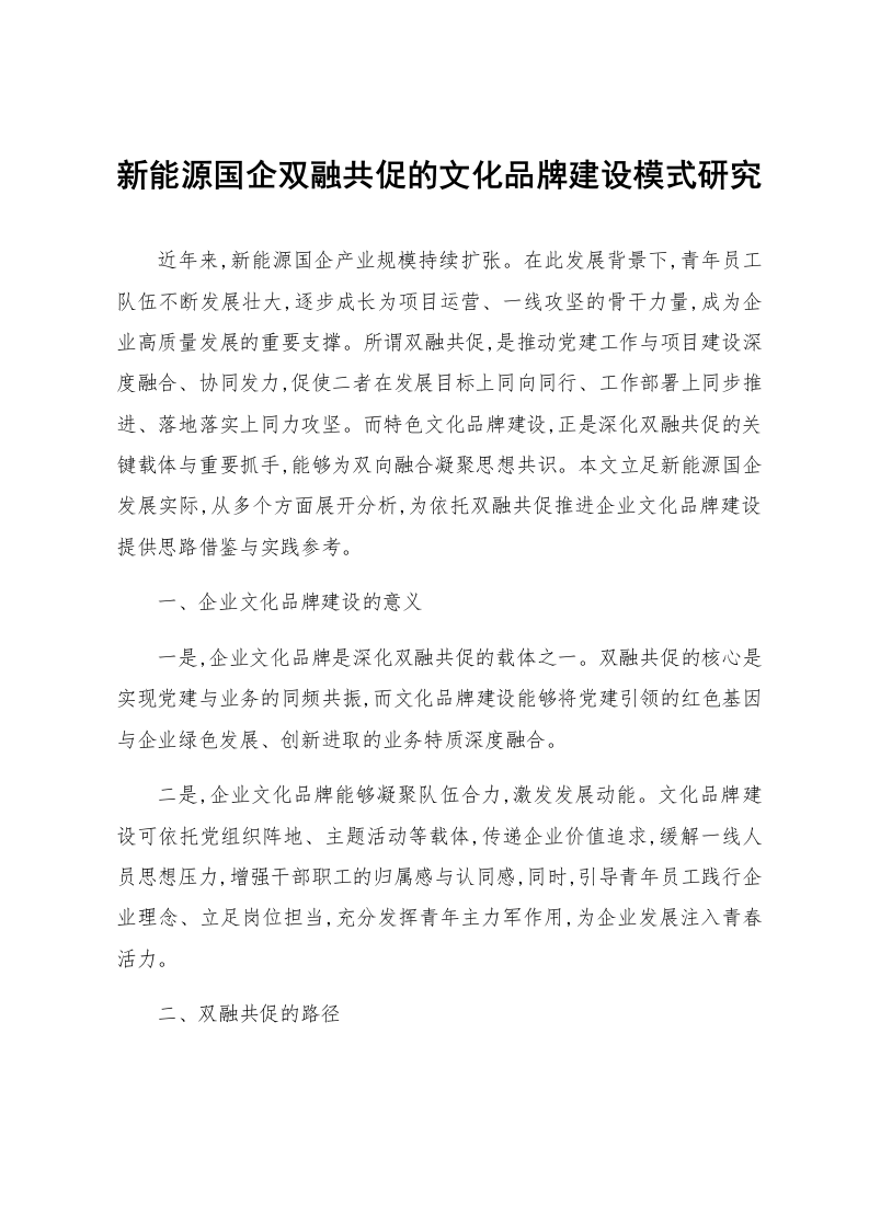 新能源国企双融共促的文化品牌建设模式研究_第1页