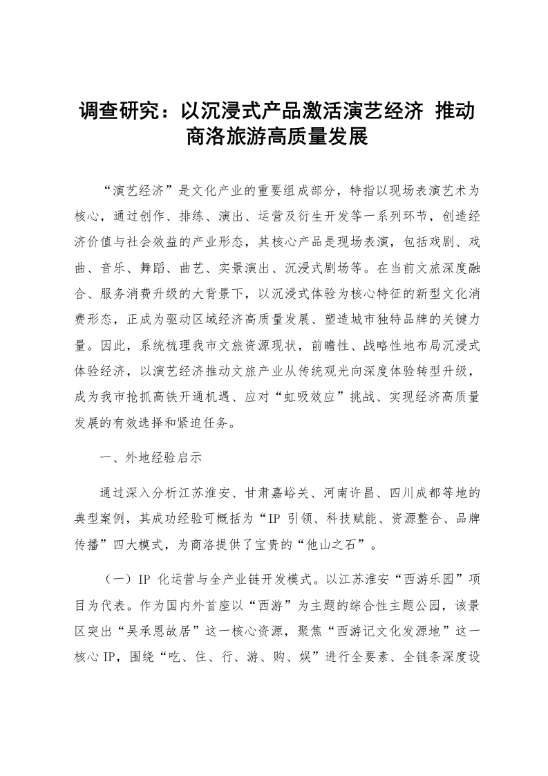 调查研究：以沉浸式产品激活演艺经济 推动商洛旅游高质量发展_第1页