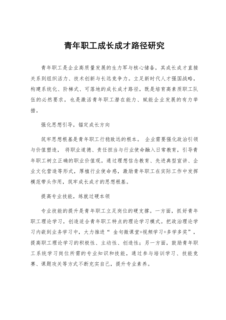 青年职工成长成才路径研究_第1页