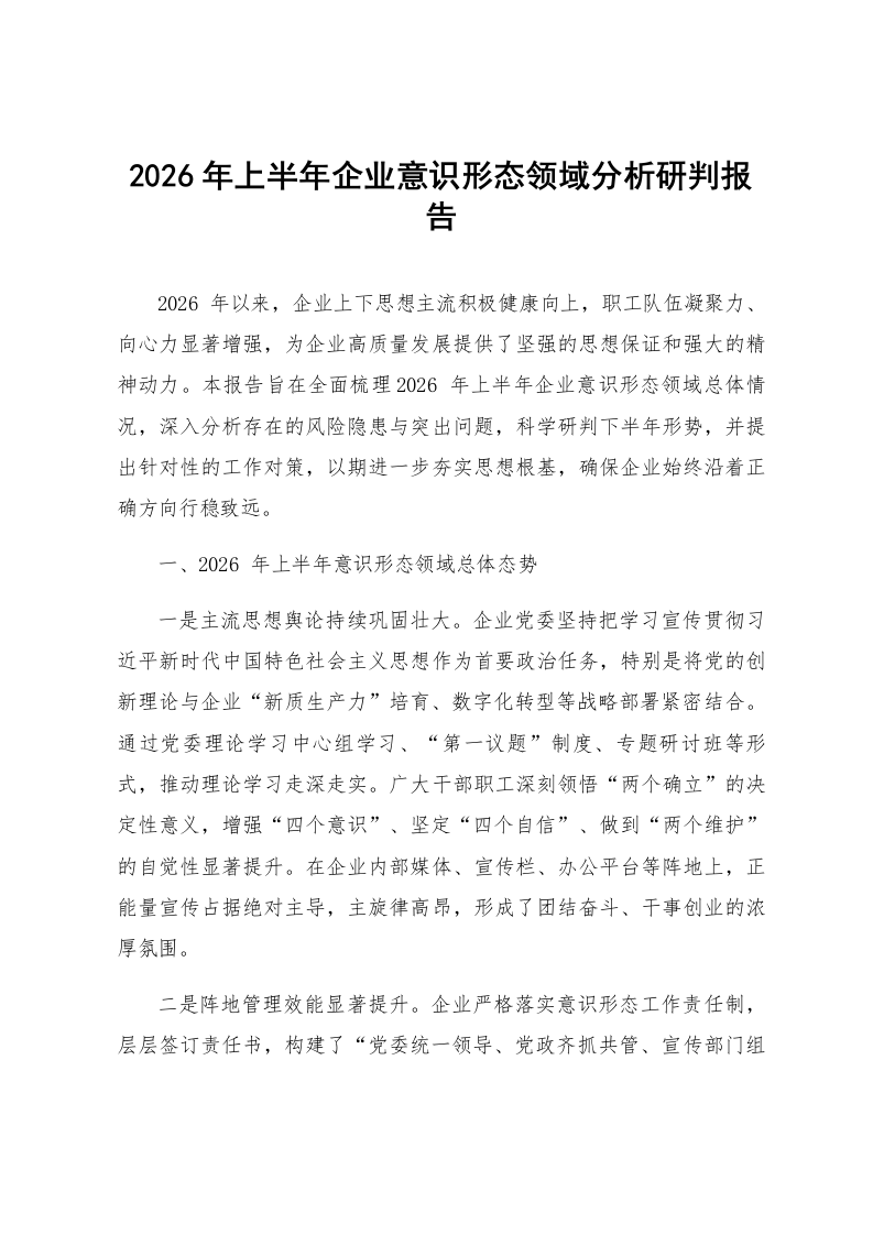 2026年上半年企业意识形态领域分析研判报告_第1页