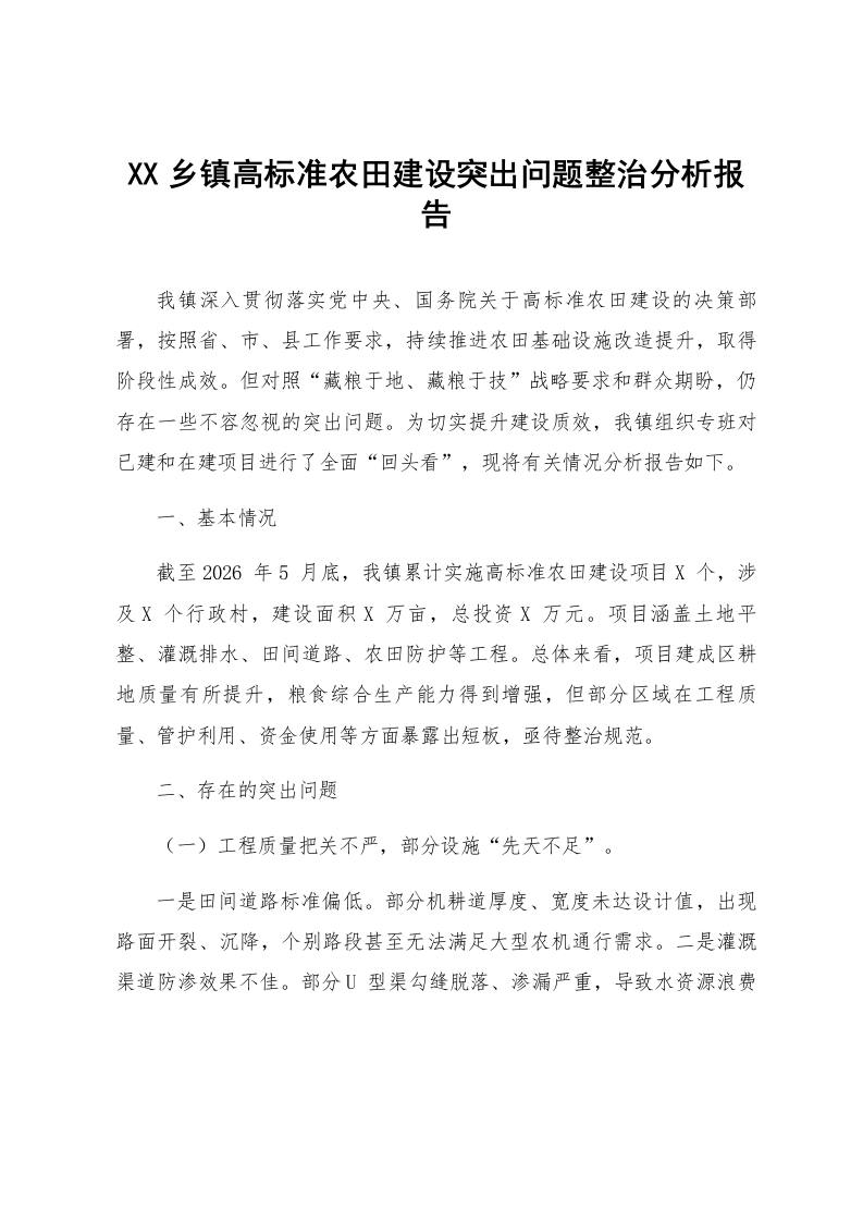 XX乡镇高标准农田建设突出问题整治分析报告_第1页