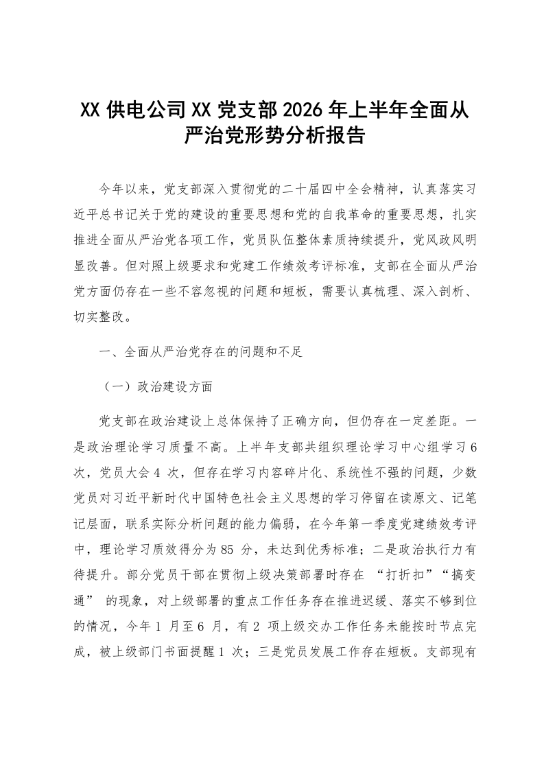 XX供电公司XX党支部2026年上半年全面从严治党形势分析报告_第1页