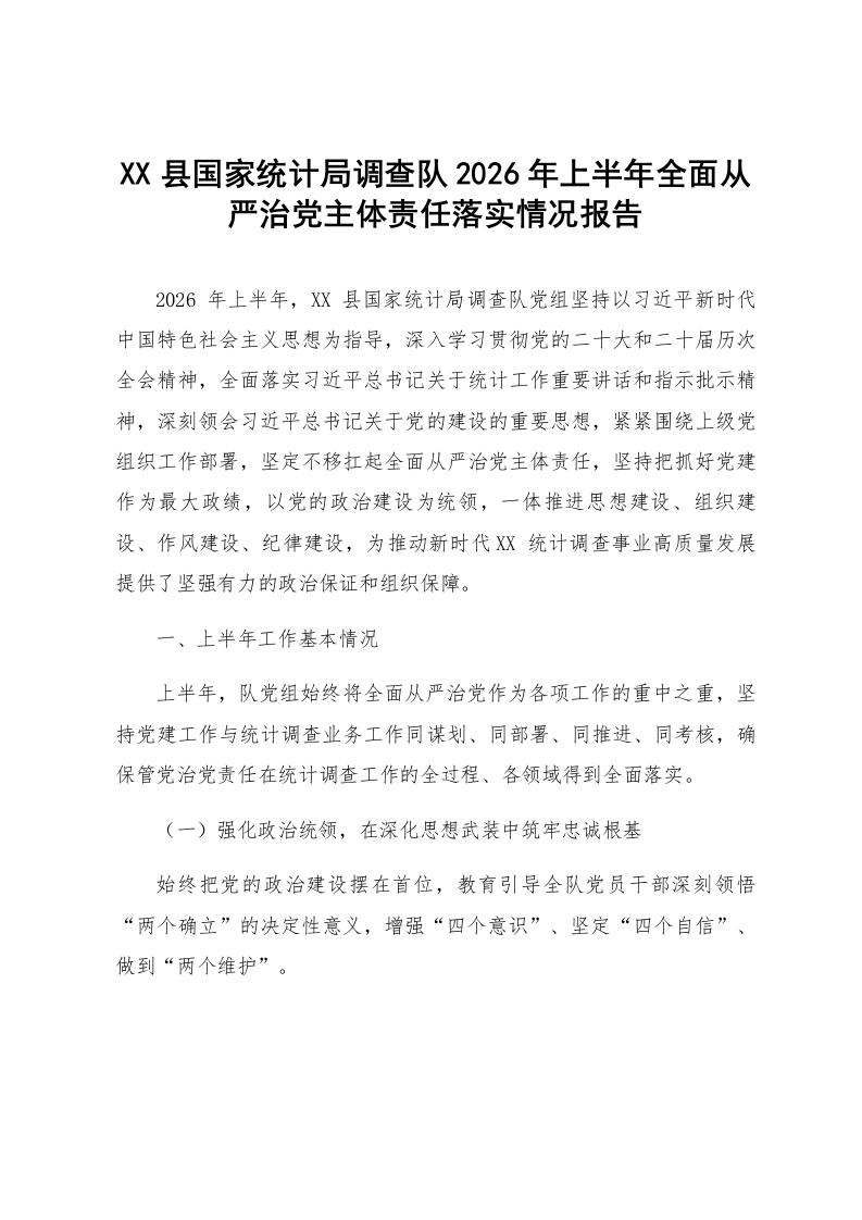 XX县国家统计局调查队2026年上半年全面从严治党主体责任落实情况报告_第1页