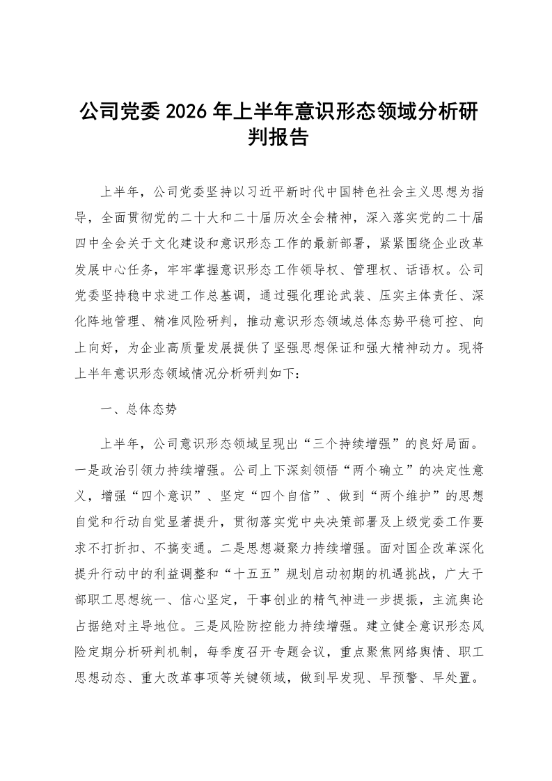 公司党委2026年上半年意识形态领域分析研判报告_第1页