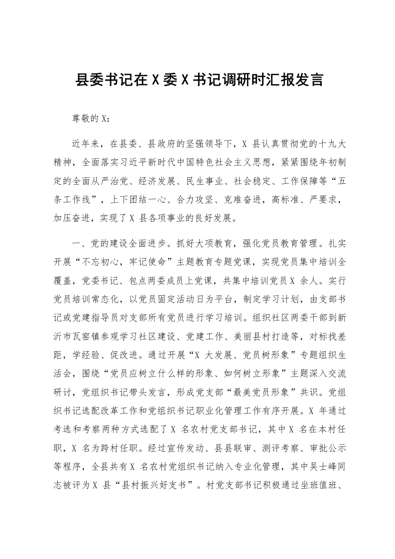 县委书记在X委X书记调研时汇报发言_第1页