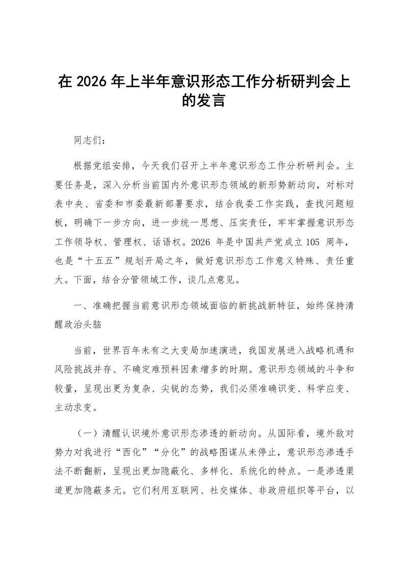 在2026年上半年意识形态工作分析研判会上的发言_第1页